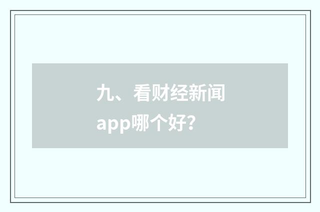 九、看财经新闻app哪个好？