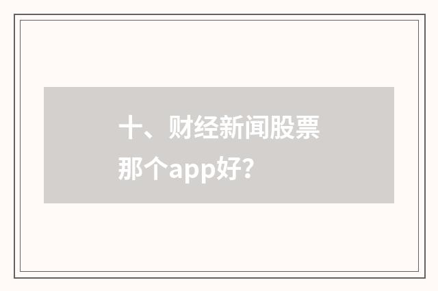 十、财经新闻股票那个app好？