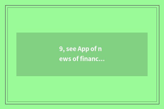 9, see App of news of finance and economics which good?