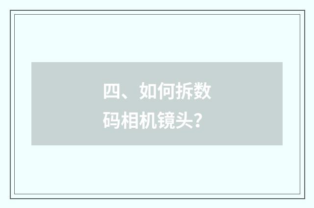 四、如何拆数码相机镜头？
