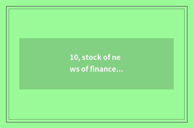 10, stock of news of finance and economics is that App good?