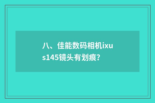 八、佳能数码相机ixus145镜头有划痕？