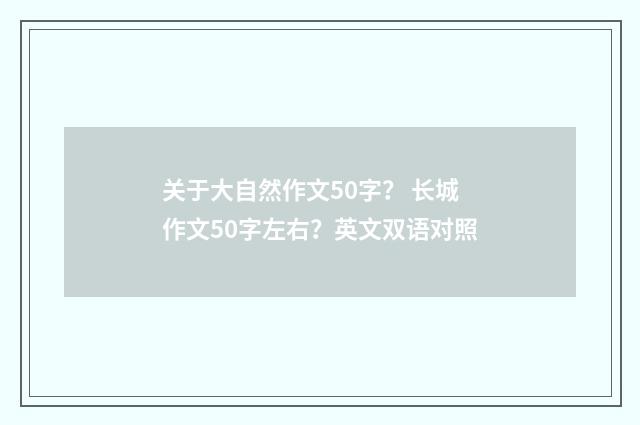 关于大自然作文50字？ 长城作文50字左右？英文双语对照