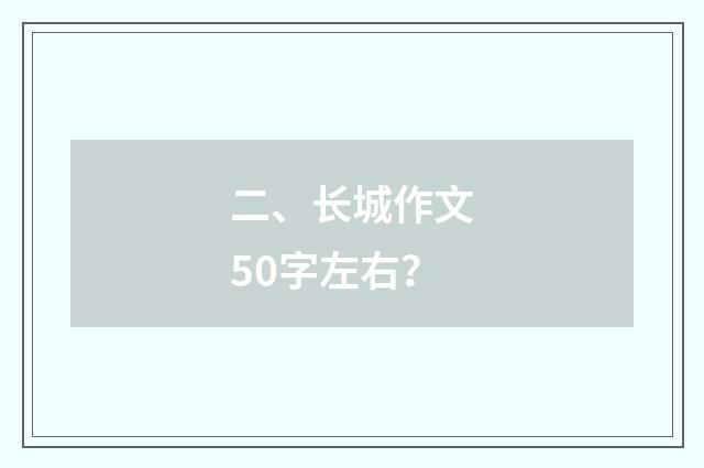 二、长城作文50字左右？