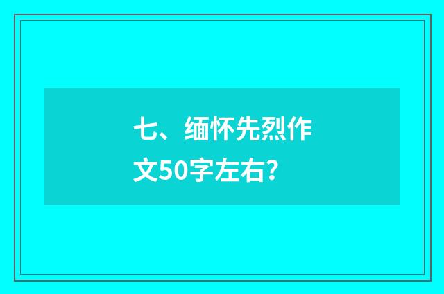 七、缅怀先烈作文50字左右？