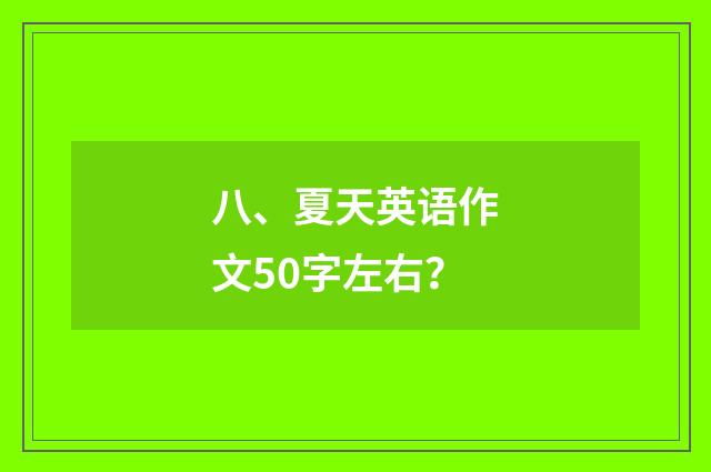 八、夏天英语作文50字左右?