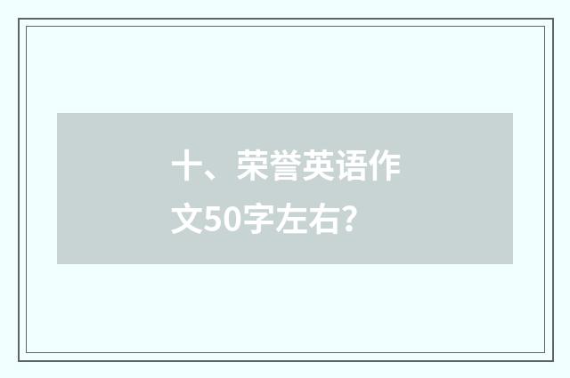 十、荣誉英语作文50字左右？