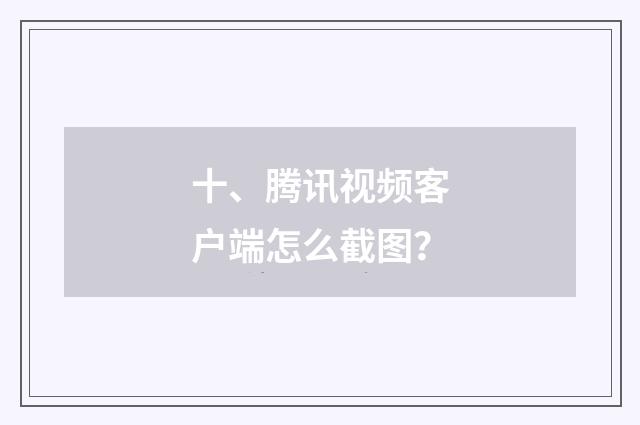 十、腾讯视频客户端怎么截图？