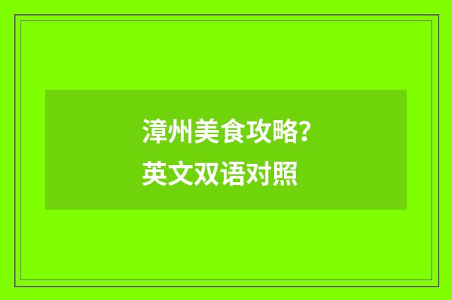 漳州美食攻略？英文双语对照