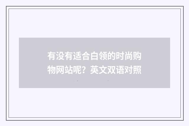 有没有适合白领的时尚购物网站呢？英文双语对照