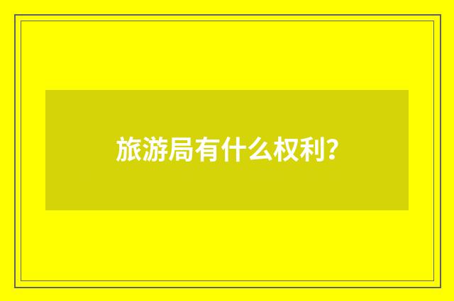 旅游局有什么权利?