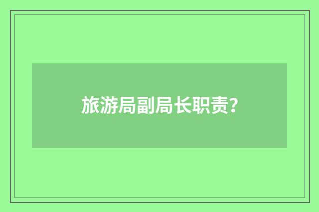 旅游局副局长职责？