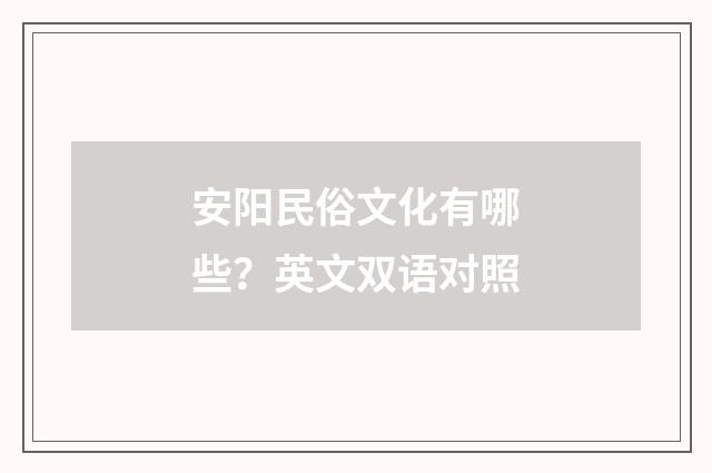 安阳民俗文化有哪些？英文双语对照