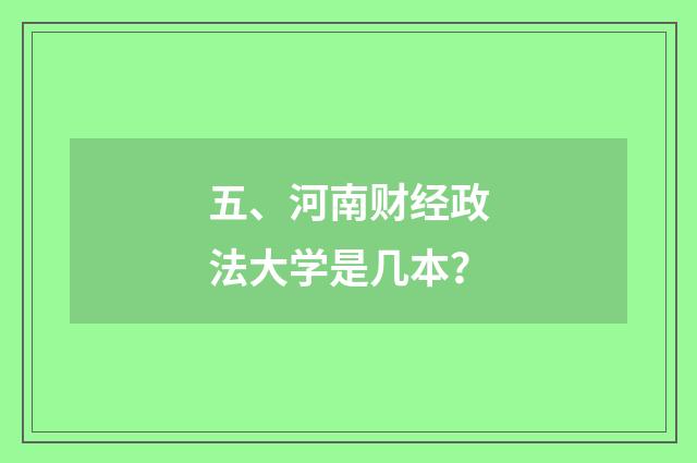 五、河南财经政法大学是几本？