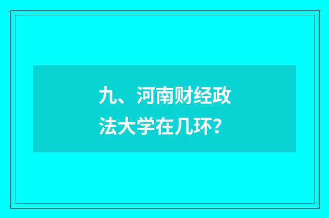 九、河南财经政法大学在几环？