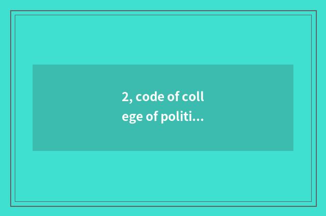 2, code of college of politics and law of Henan finance and economics?