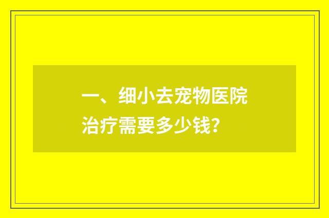 一、细小去宠物医院治疗需要多少钱？