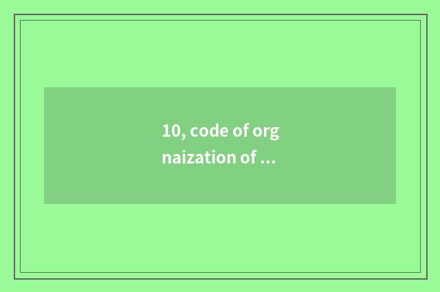 10, code of orgnaization of university of politics and law of Henan finance and 