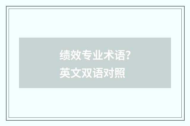 绩效专业术语？英文双语对照