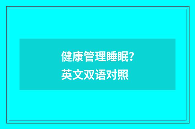 健康管理睡眠？英文双语对照