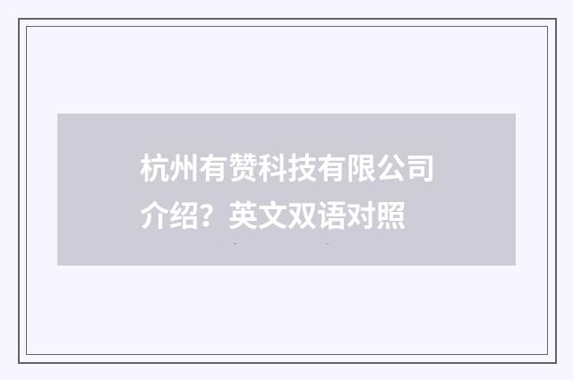 杭州有赞科技有限公司介绍？英文双语对照