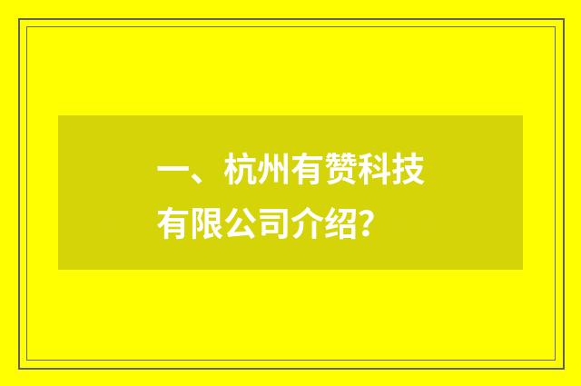 一、杭州有赞科技有限公司介绍？