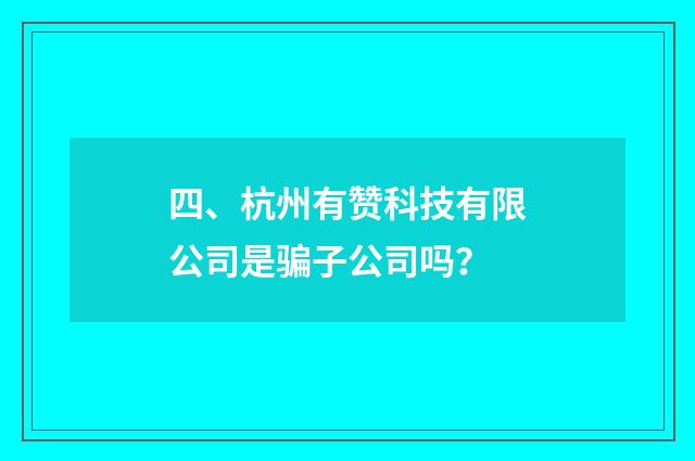 四、杭州有赞科技有限公司是骗子公司吗？