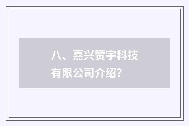 八、嘉兴赞宇科技有限公司介绍？