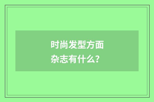时尚发型方面杂志有什么？
