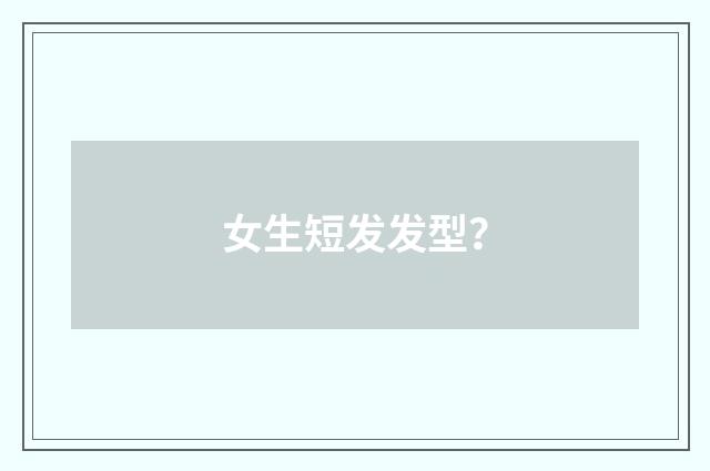 女生短发发型？
