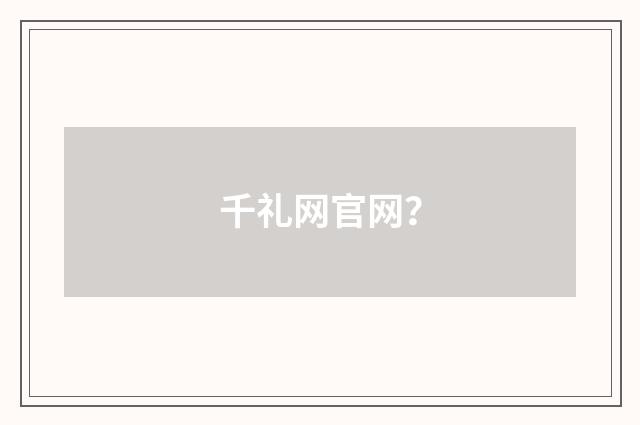 千礼网官网？
