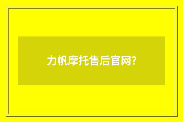 力帆摩托售后官网？