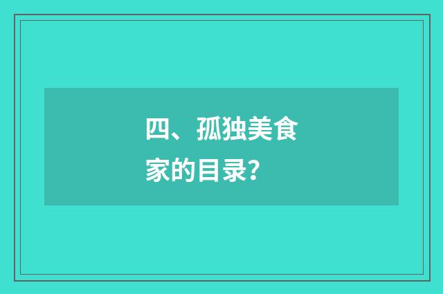四、孤独美食家的目录？
