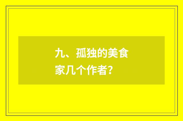 九、孤独的美食家几个作者？