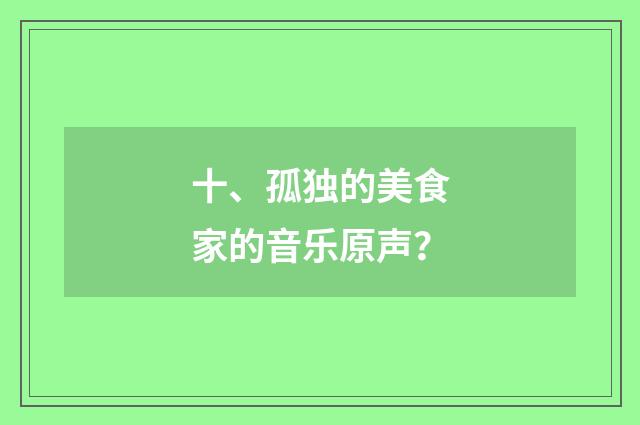 十、孤独的美食家的音乐原声？