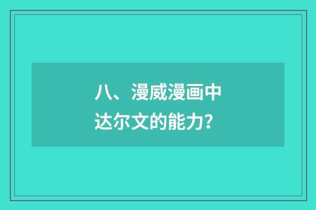 八、漫威漫画中达尔文的能力？