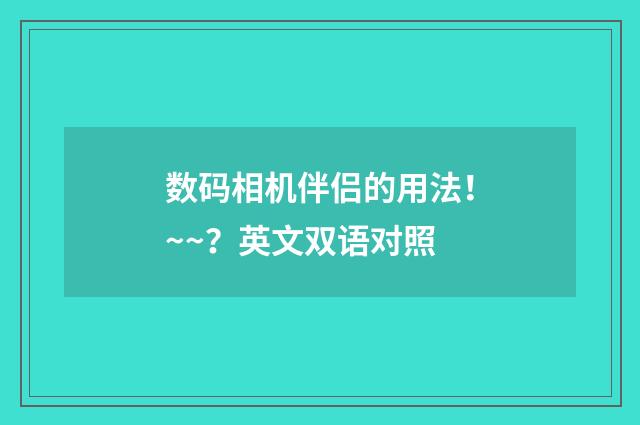 数码相机伴侣的用法!~~?英文双语对照