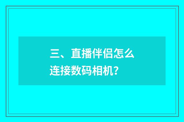 三、直播伴侣怎么连接数码相机？