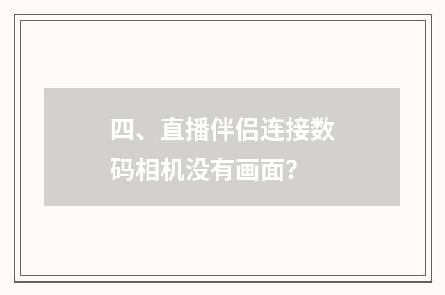 四、直播伴侣连接数码相机没有画面?