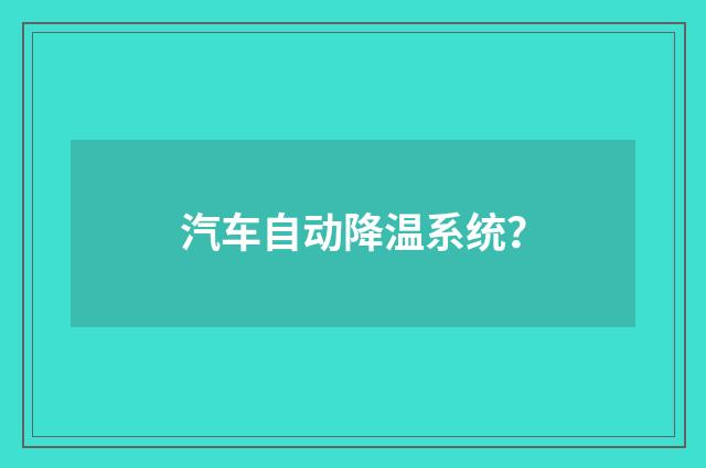 汽车自动降温系统？