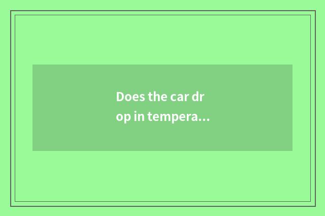 Does the car drop in temperature automatically system?