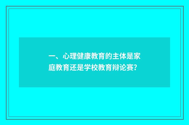 一、心理健康教育的主体是家庭教育还是学校教育辩论赛？