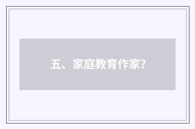 五、家庭教育作家？