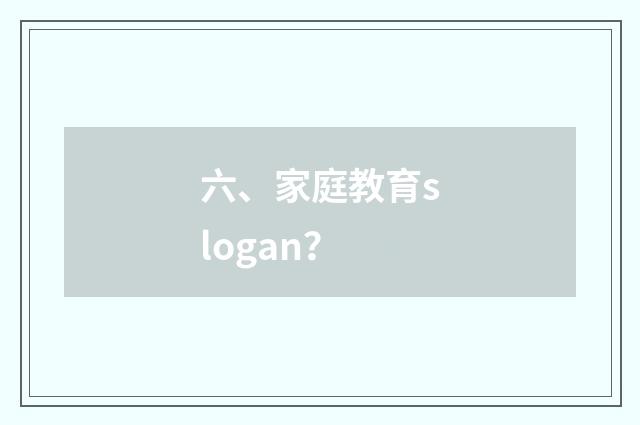 六、家庭教育slogan？