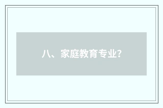 八、家庭教育专业？