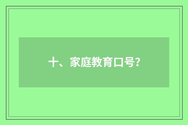 十、家庭教育口号？