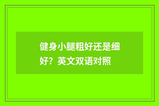 健身小腿粗好还是细好？英文双语对照