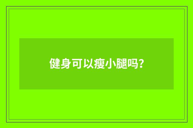 健身可以瘦小腿吗？