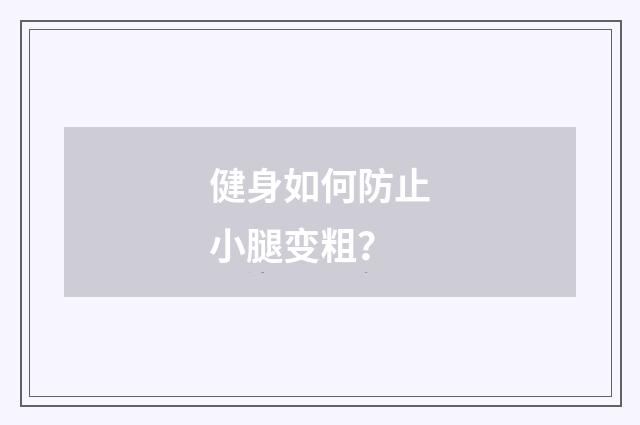 健身如何防止小腿变粗？