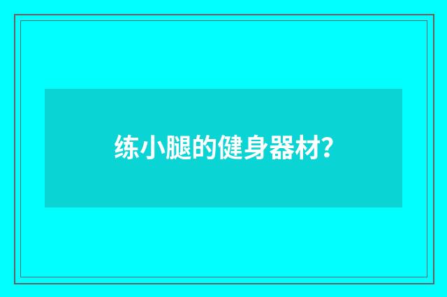 练小腿的健身器材?